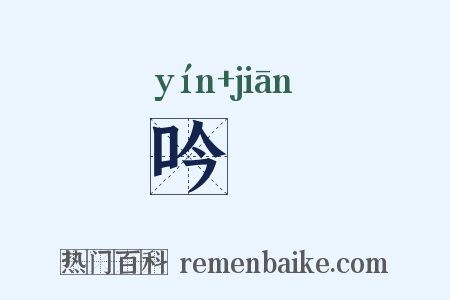 吟牋是什么意思的图片